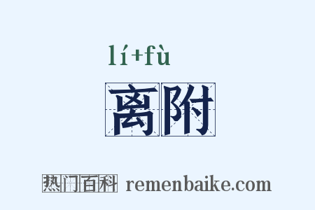 离附是什么意思的图片